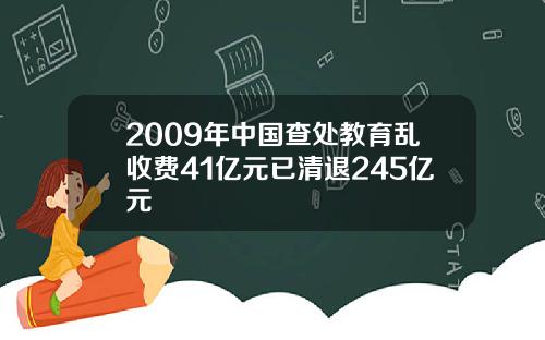 2009年中国查处教育乱收费41亿元已清退245亿元