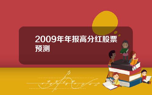 2009年年报高分红股票预测