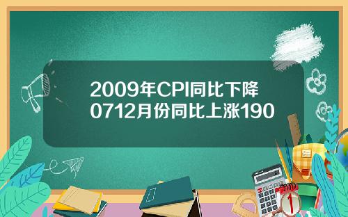 2009年CPI同比下降0712月份同比上涨190