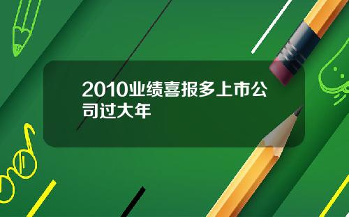 2010业绩喜报多上市公司过大年