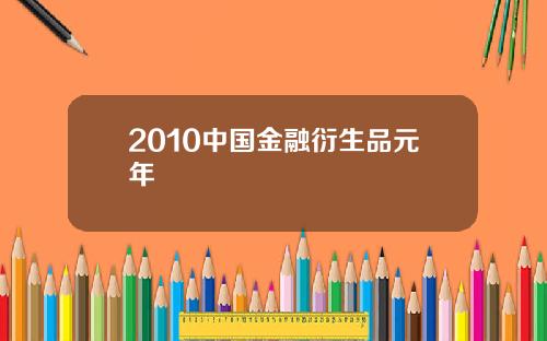 2010中国金融衍生品元年