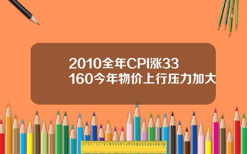 2010全年CPI涨33160今年物价上行压力加大