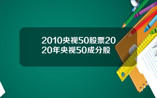 2010央视50股票2020年央视50成分股