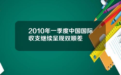 2010年一季度中国国际收支继续呈现双顺差