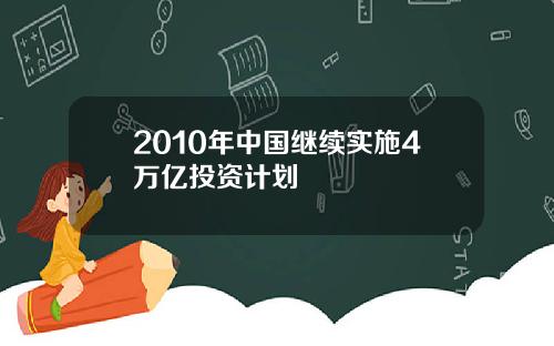 2010年中国继续实施4万亿投资计划