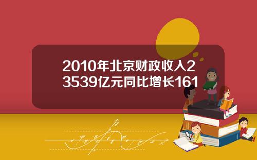 2010年北京财政收入23539亿元同比增长161