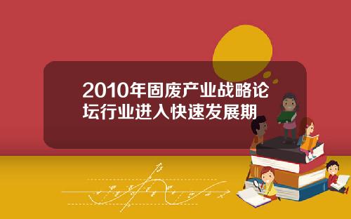 2010年固废产业战略论坛行业进入快速发展期