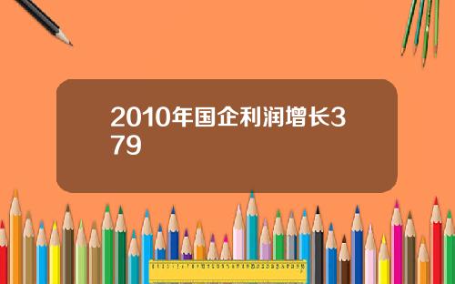 2010年国企利润增长379