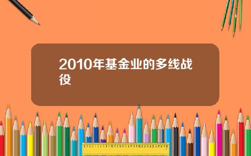 2010年基金业的多线战役