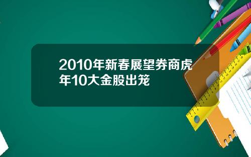 2010年新春展望券商虎年10大金股出笼