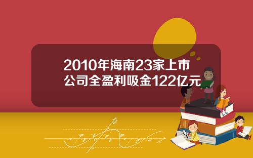 2010年海南23家上市公司全盈利吸金122亿元