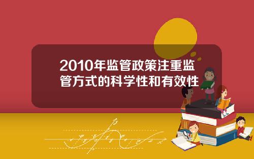 2010年监管政策注重监管方式的科学性和有效性