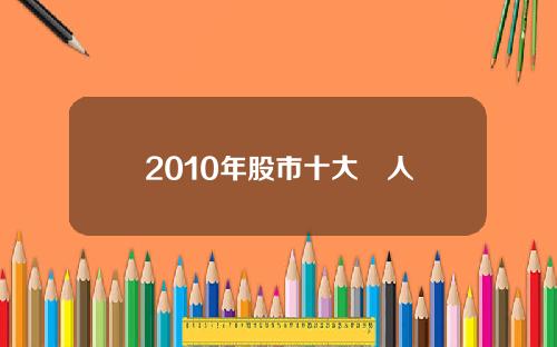 2010年股市十大囧人