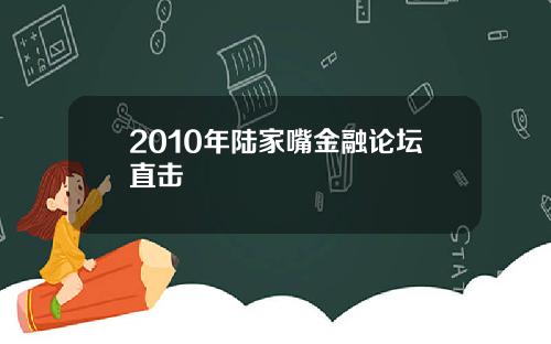 2010年陆家嘴金融论坛直击