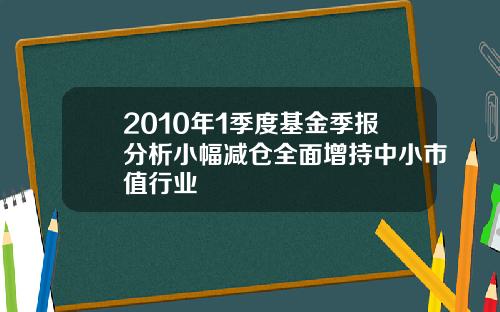 2010年1季度基金季报分析小幅减仓全面增持中小市值行业