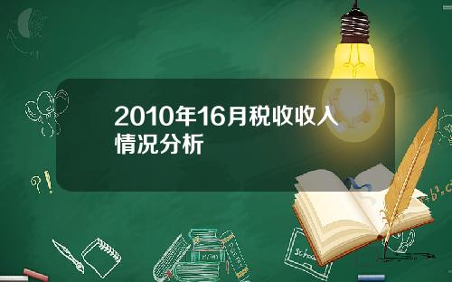 2010年16月税收收入情况分析