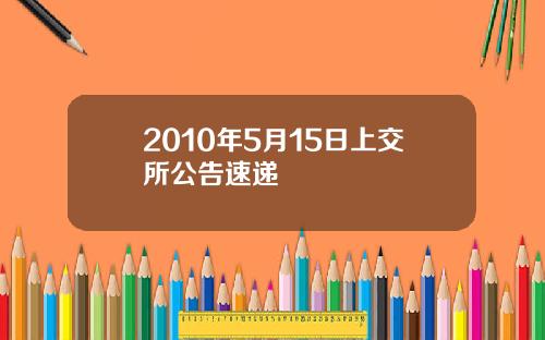 2010年5月15日上交所公告速递