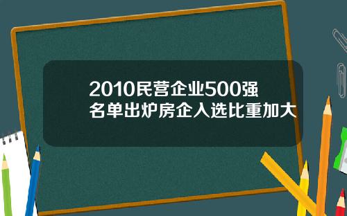 2010民营企业500强名单出炉房企入选比重加大