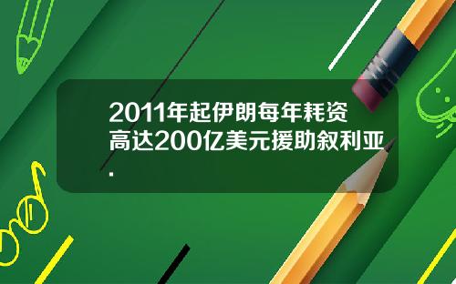 2011年起伊朗每年耗资高达200亿美元援助叙利亚.