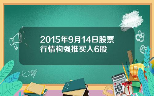 2015年9月14日股票行情构强推买入6股