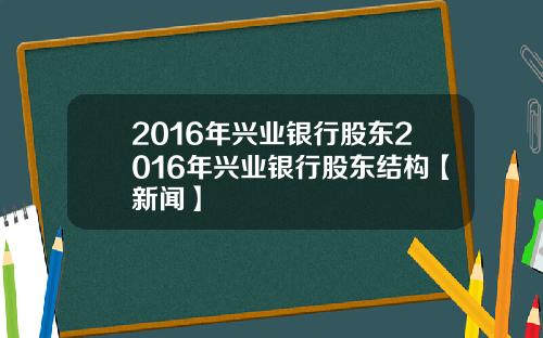 2016年兴业银行股东2016年兴业银行股东结构【新闻】