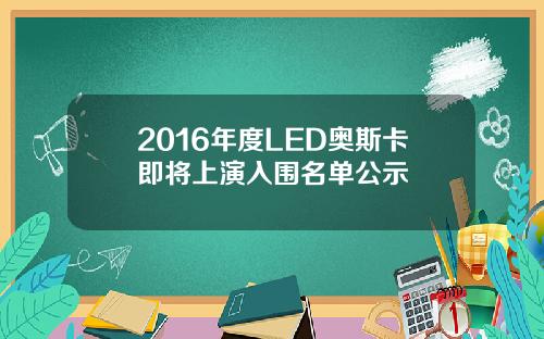 2016年度LED奥斯卡即将上演入围名单公示