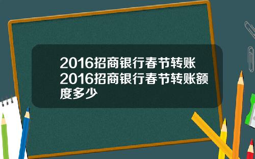 2016招商银行春节转账2016招商银行春节转账额度多少