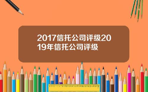 2017信托公司评级2019年信托公司评级