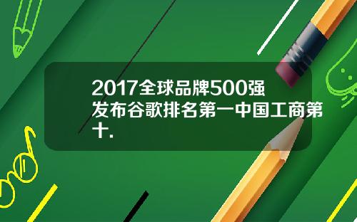 2017全球品牌500强发布谷歌排名第一中国工商第十.