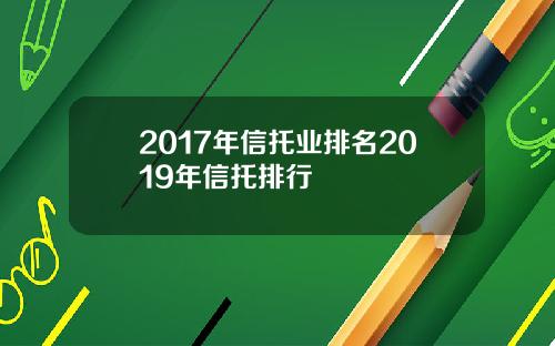 2017年信托业排名2019年信托排行