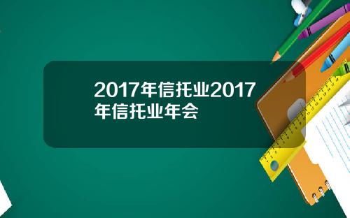 2017年信托业2017年信托业年会