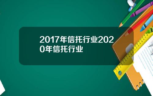 2017年信托行业2020年信托行业