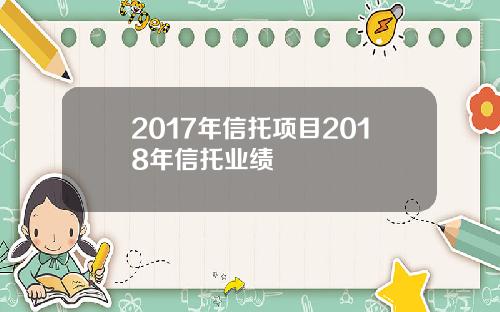 2017年信托项目2018年信托业绩