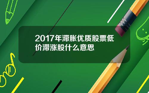 2017年滞胀优质股票低价滞涨股什么意思