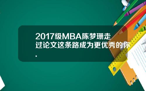 2017级MBA陈梦珊走过论文这条路成为更优秀的你.