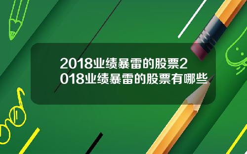 2018业绩暴雷的股票2018业绩暴雷的股票有哪些