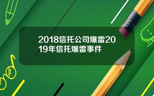 2018信托公司爆雷2019年信托爆雷事件