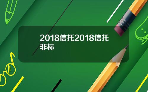 2018信托2018信托非标