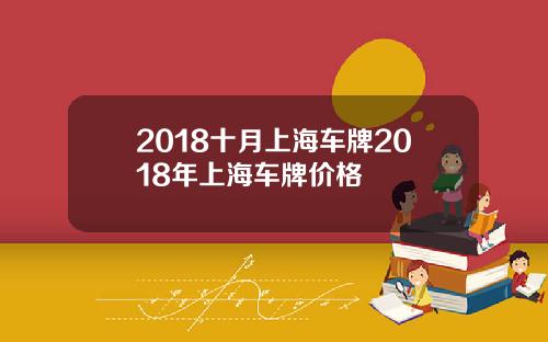 2018十月上海车牌2018年上海车牌价格