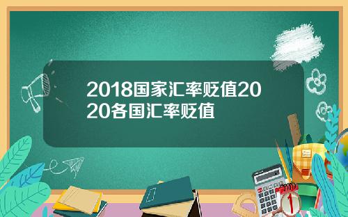 2018国家汇率贬值2020各国汇率贬值