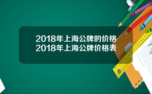 2018年上海公牌的价格2018年上海公牌价格表