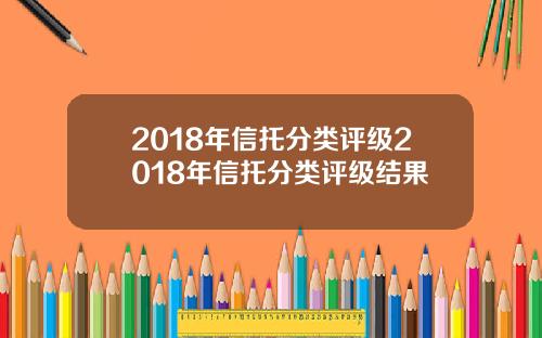 2018年信托分类评级2018年信托分类评级结果