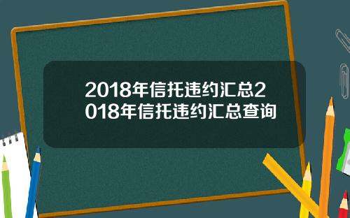 2018年信托违约汇总2018年信托违约汇总查询