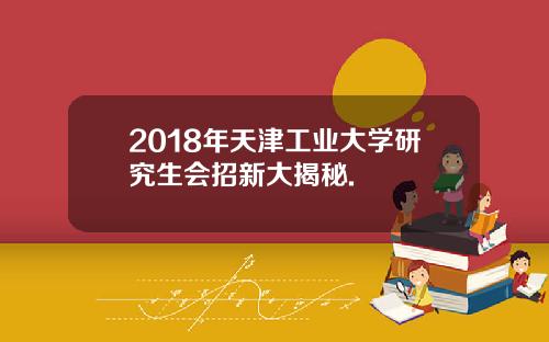 2018年天津工业大学研究生会招新大揭秘.