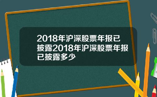 2018年沪深股票年报已披露2018年沪深股票年报已披露多少