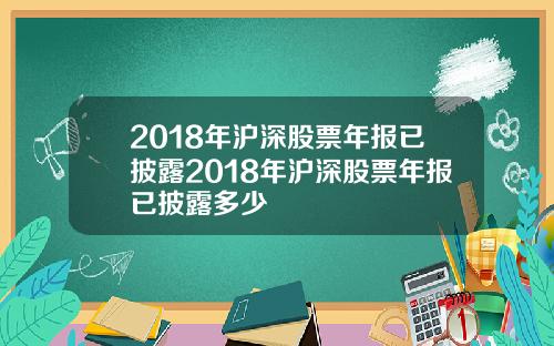 2018年沪深股票年报已披露2018年沪深股票年报已披露多少