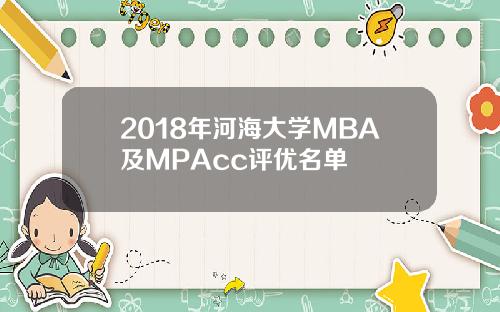 2018年河海大学MBA及MPAcc评优名单