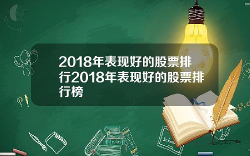 2018年表现好的股票排行2018年表现好的股票排行榜