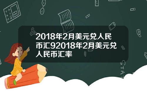 2018年2月美元兑人民币汇92018年2月美元兑人民币汇率