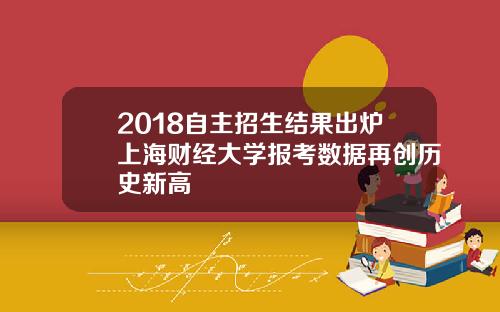 2018自主招生结果出炉上海财经大学报考数据再创历史新高